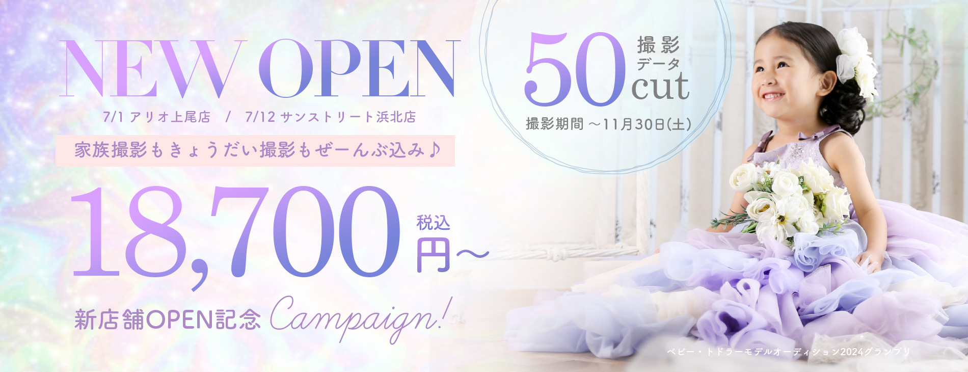 新店舗OPEN記念 全21店舗 特別価格キャンペーン