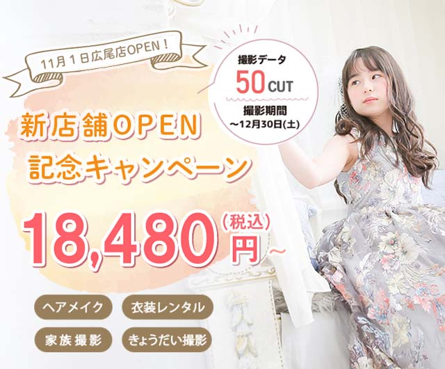 新店舗OPEN記念 全19店舗 特別価格キャンペーン - ハピリィフォトスタジオ