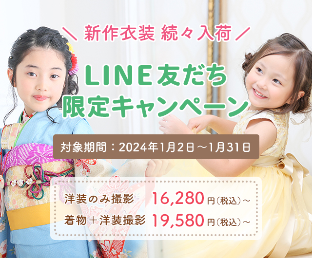 【2024年1月】LINE友だち限定キャンペーン