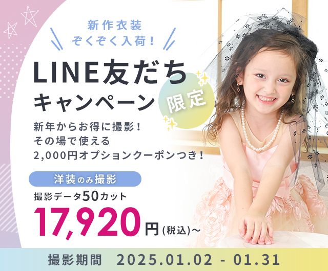 【2025年1月】LINE友だち限定キャンペーン（洋装撮影）