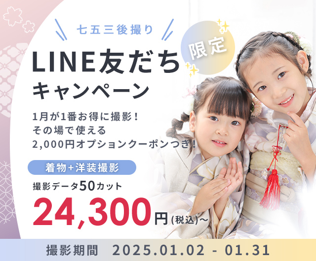 【2025年1月】LINE友だち限定キャンペーン（和装撮影）