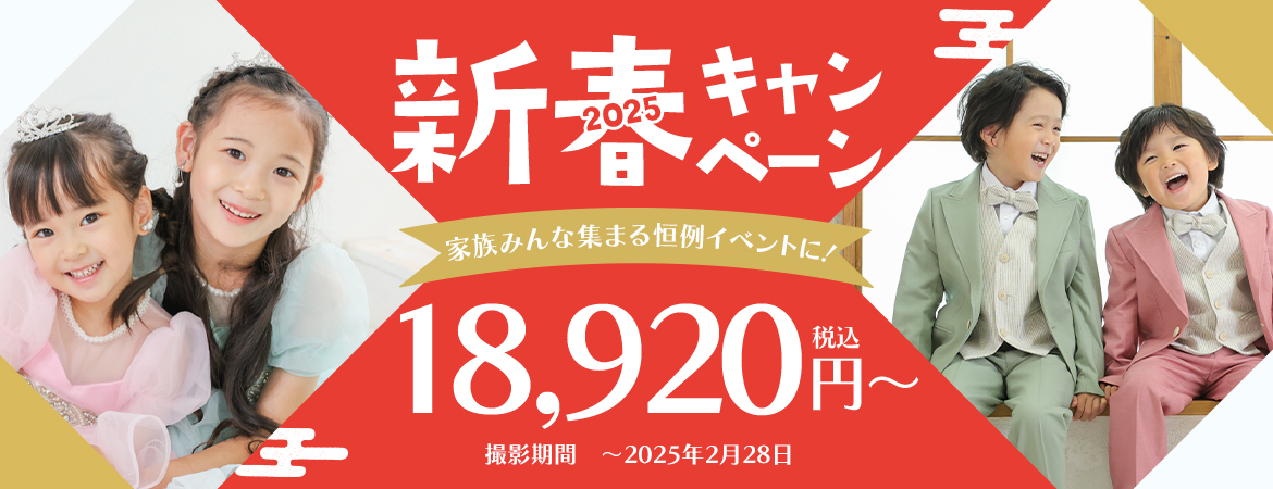 新春特別価格キャンペーン