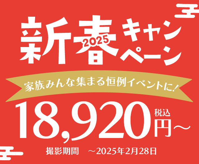 新春特別価格キャンペーン