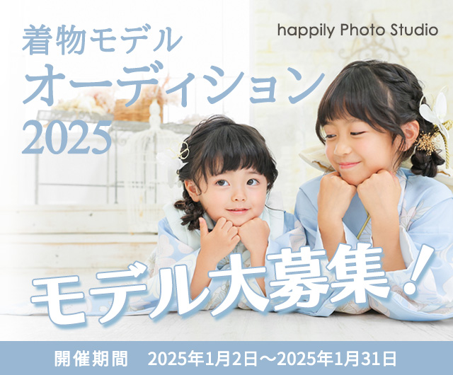 happilyフォトスタジオ着物モデルオーディション2025