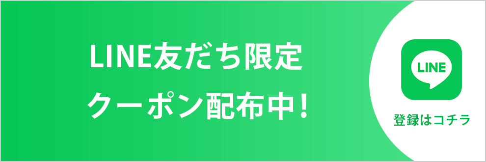 LINE友だち限定クーポン配布中 登録はこちら